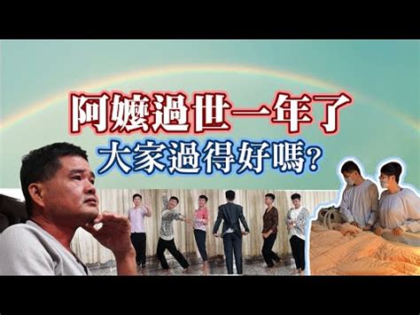 阿嬤過世搬家|親人過世禁忌傳統習俗有哪些？